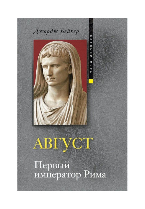 Книга Август. Первый император Рима