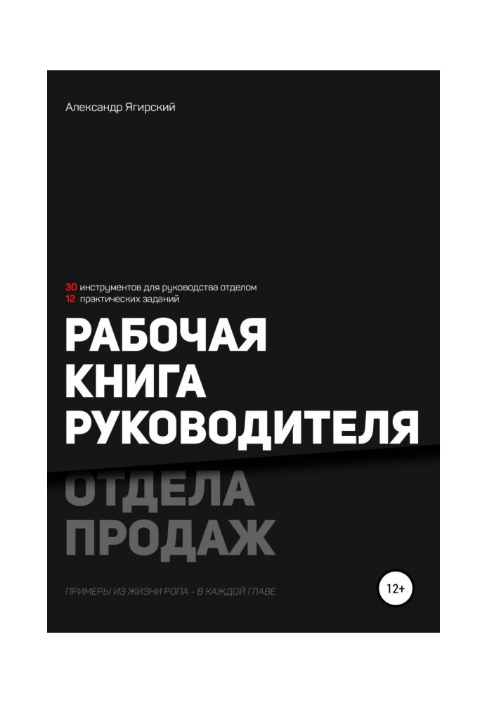 Книга Робоча книга керівника відділу продажу