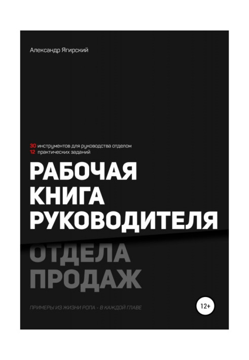 Книга Робоча книга керівника відділу продажу