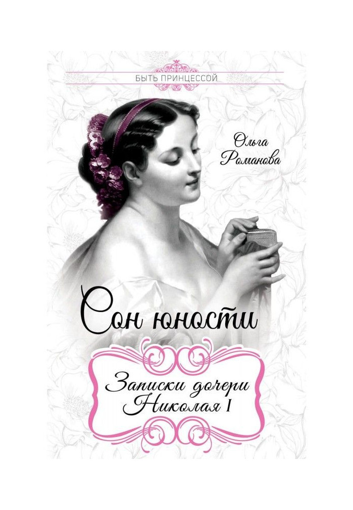 Книга Сон юності. Записки дочки Миколи I