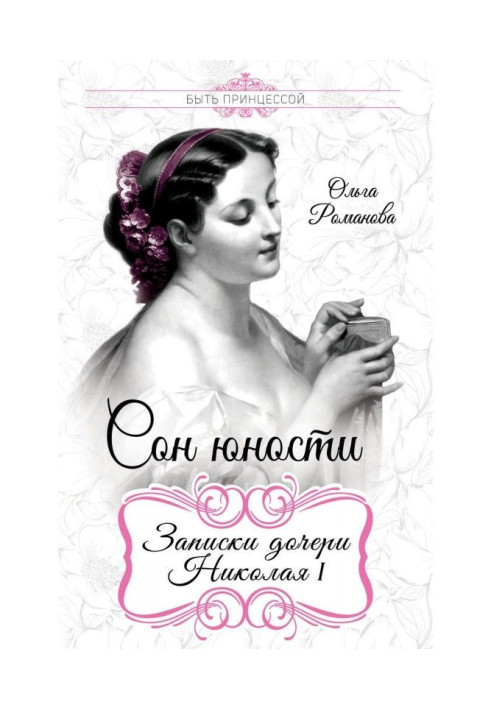 Book Dream of youth. Messages of daughter Nikolay I