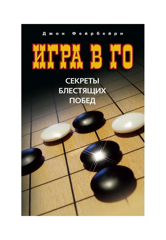 Книга Игра в го. Секреты блестящих побед