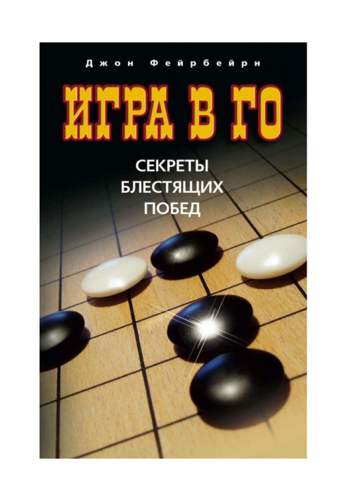 Книга Игра в го. Секреты блестящих побед