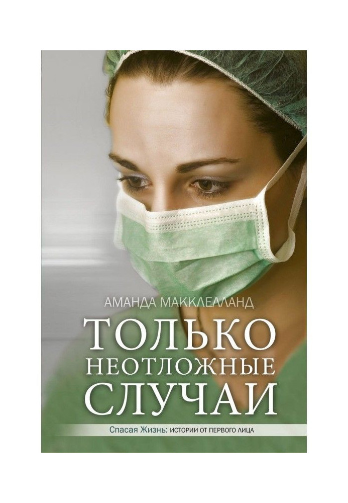 Книга Только неотложные случаи