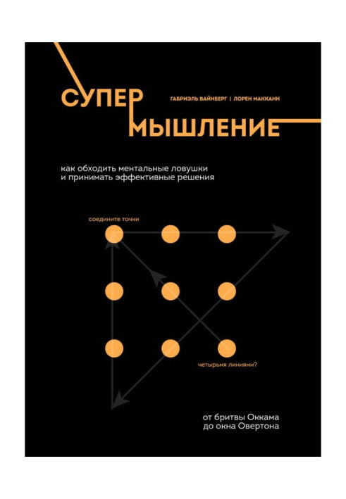 Книга Супермислення. Як обходити ментальні пастки та приймати ефективні рішення