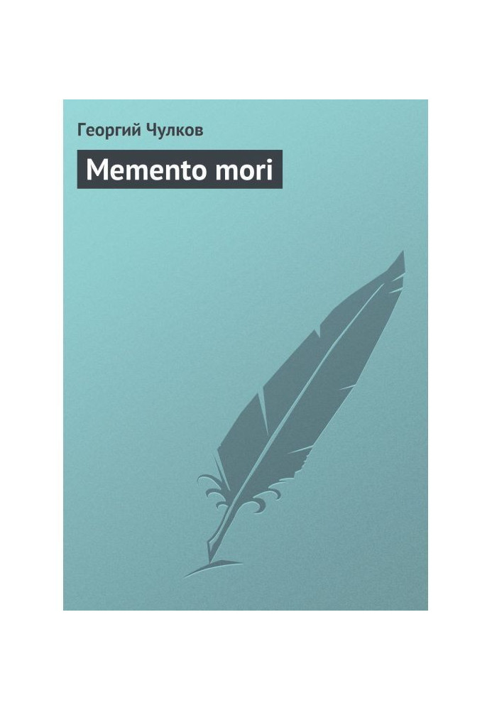 Книга Нагадування про смерть