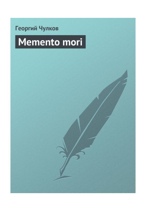 Книга Нагадування про смерть