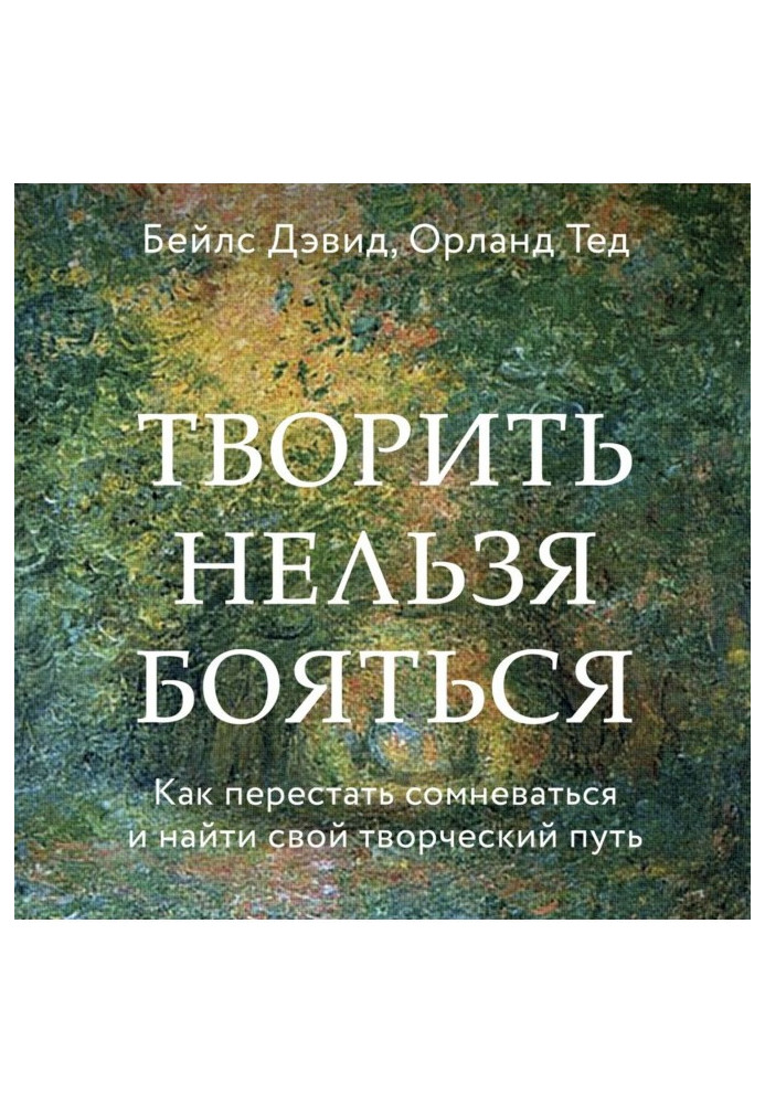 Книга Творить нельзя бояться. Как перестать сомневаться и найти свой творческий путь