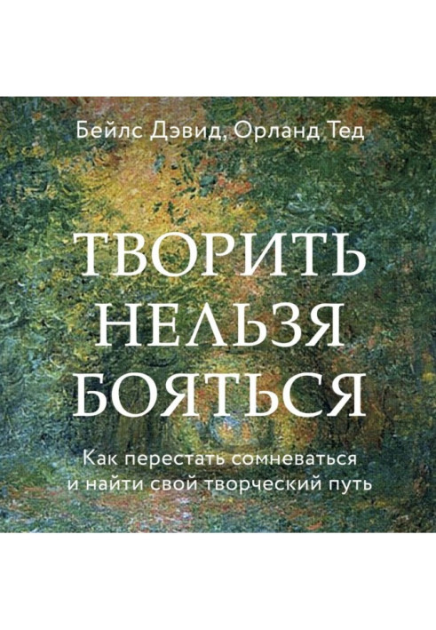 Книга Творити не можна боятися. Як перестати сумніватися та знайти свій творчий шлях
