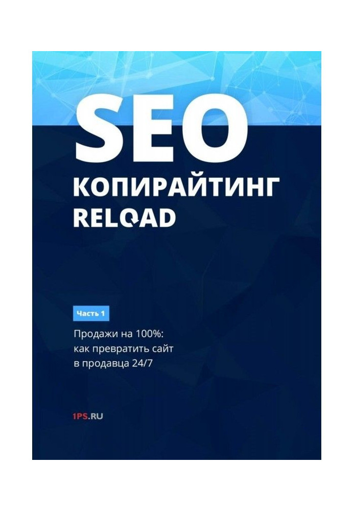 Книга SEO- копирайтинг. RELOAD. Частина 1. Продажі на 100как перетворити сайт на продавця 24/7