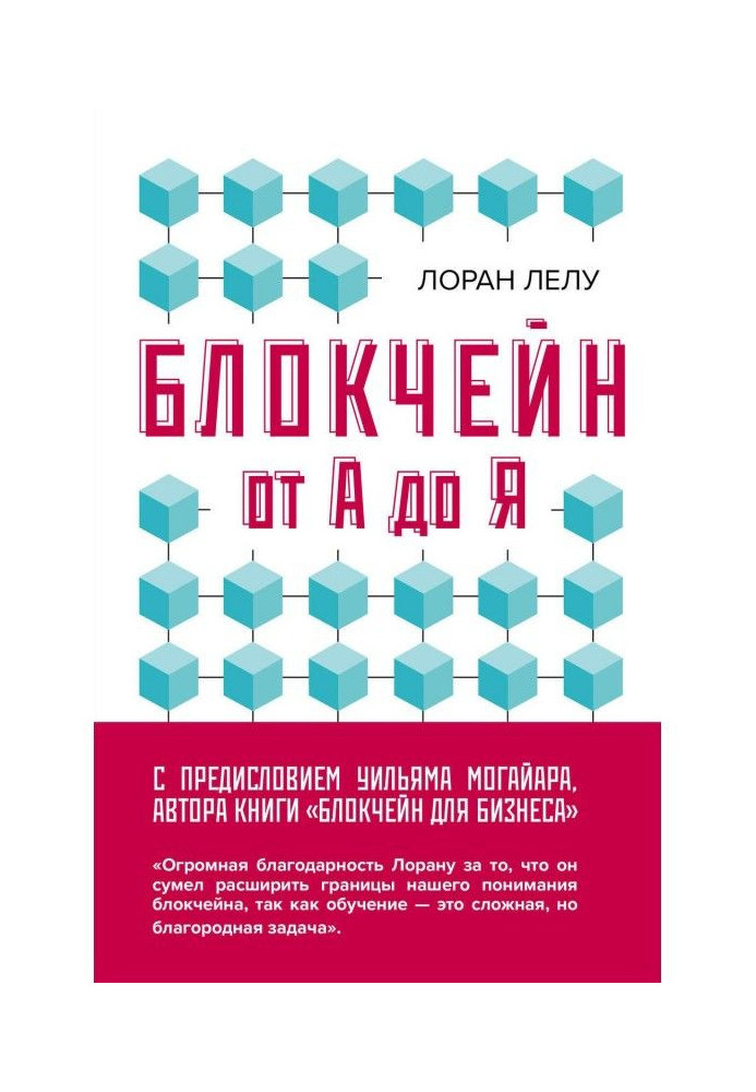 Book Блокчейн from And to Я. All about technology of decade