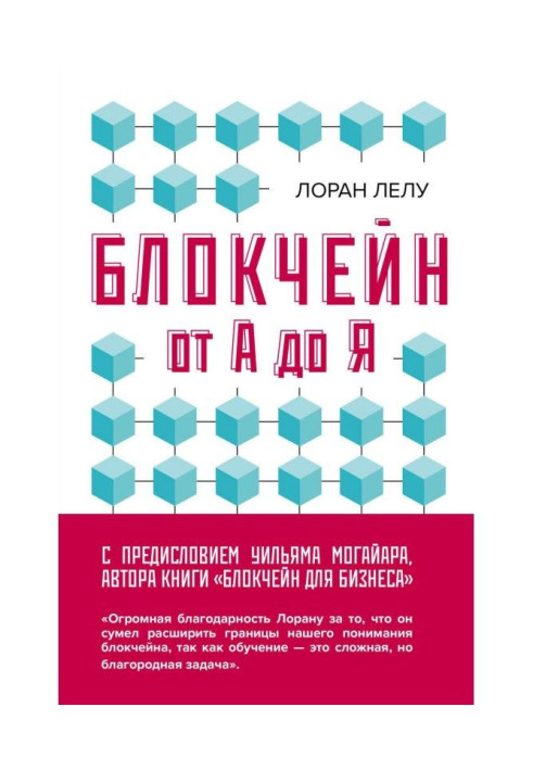Book Блокчейн from And to Я. All about technology of decade