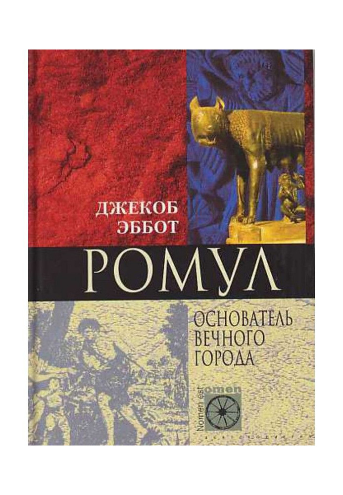 Book Ромул. Founder of the Eternal city