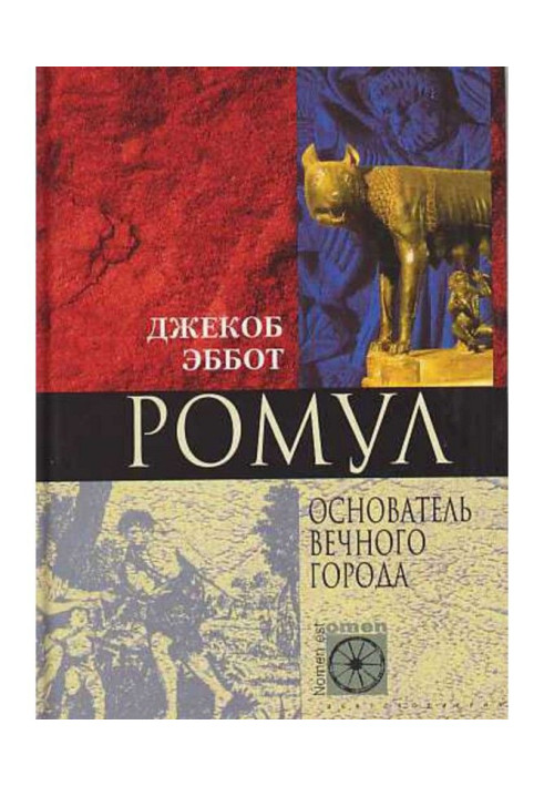 Книга Ромул. Основатель Вечного города