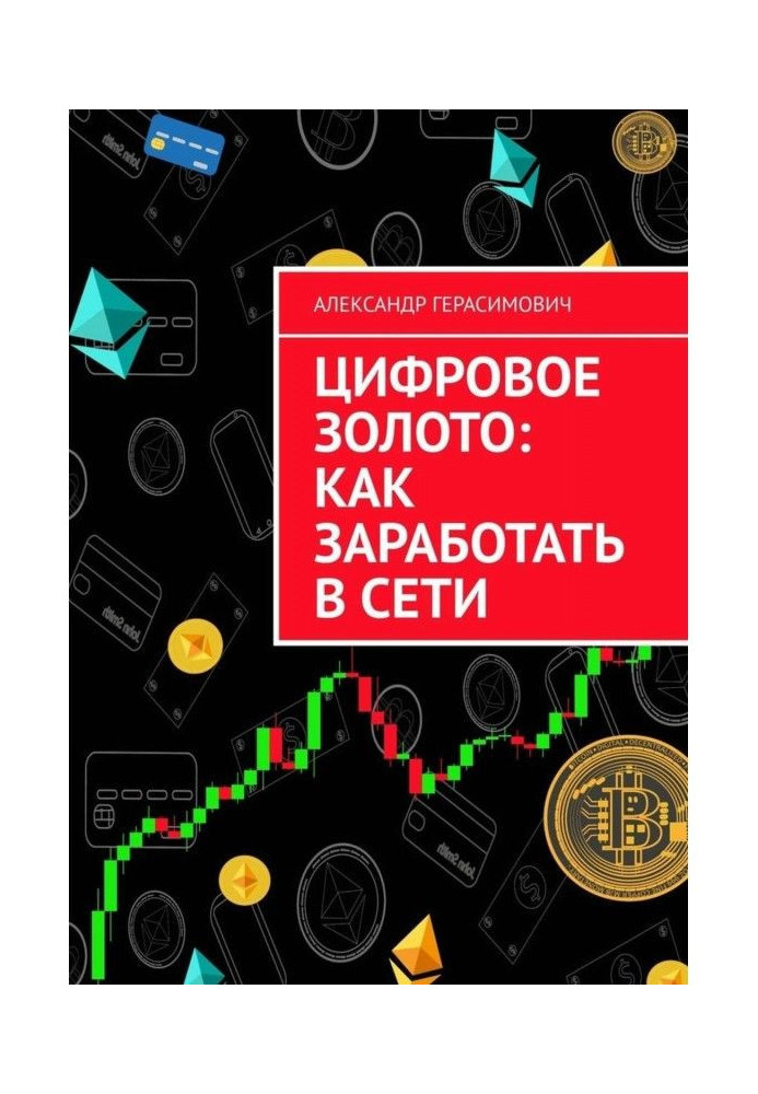 Книга Цифрове золото: як запрацювати в мережі