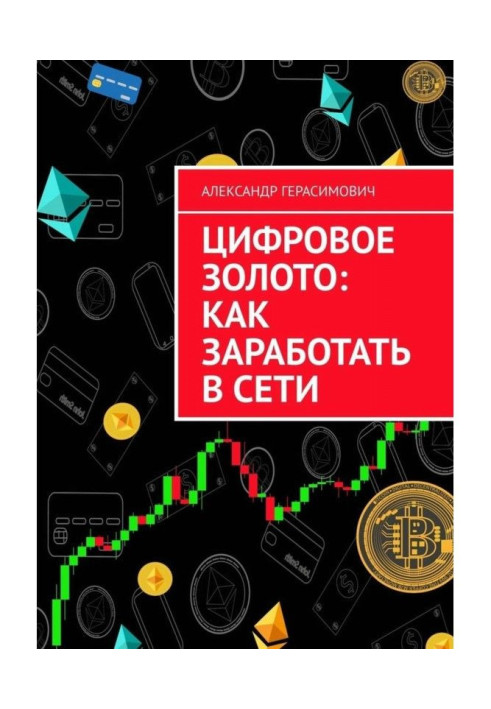 Книга Цифрове золото: як запрацювати в мережі