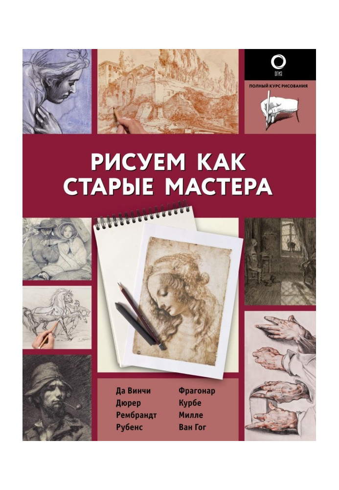 Книга Рисуем как старые мастера