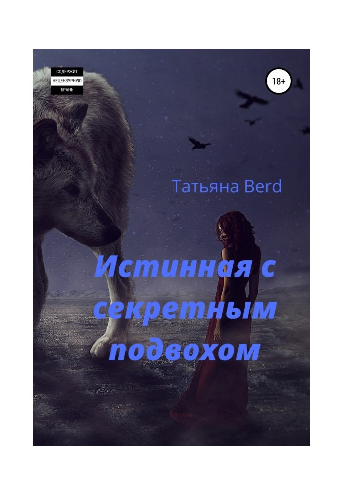 Книга Истинная с секретным подвохом
