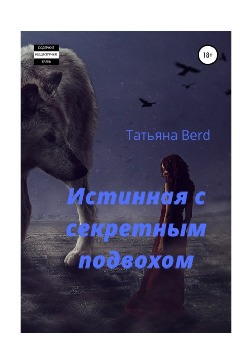 Книга Истинная с секретным подвохом