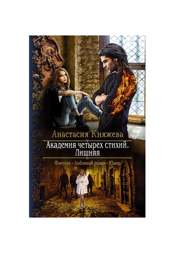 Book Academy of four elements. Superfluous