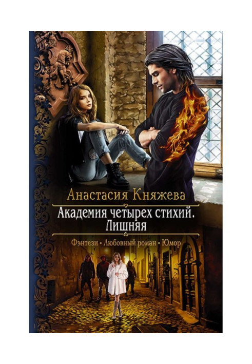 Book Academy of four elements. Superfluous