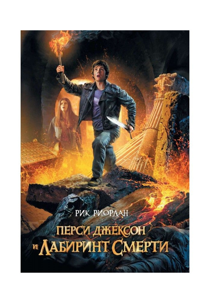 Книга Перси Джексон и лабиринт смерти