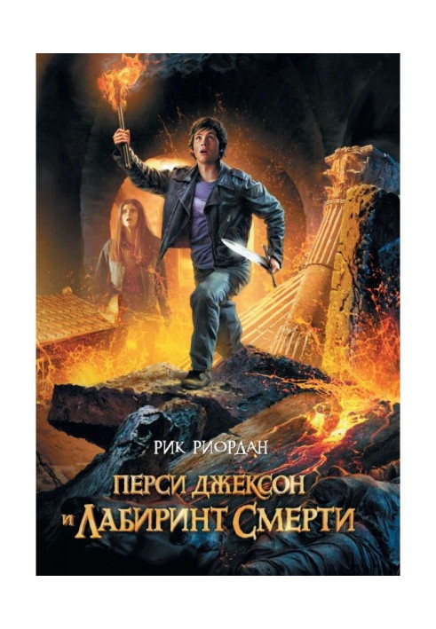 Книга Перси Джексон и лабиринт смерти