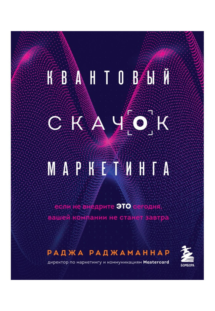 Книга Квантовий стрибок маркетингу. Якщо не впровадите це сьогодні, вашої компанії не стане завтра