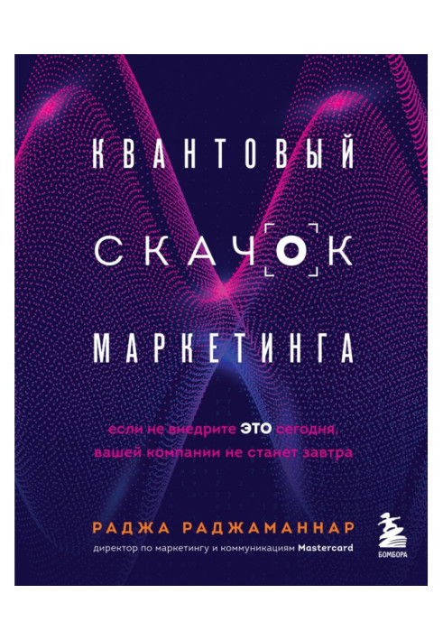 Книга Квантовий стрибок маркетингу. Якщо не впровадите це сьогодні, вашої компанії не стане завтра