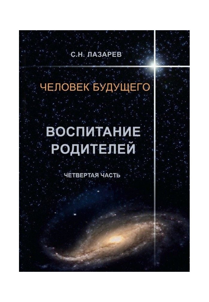Book Man of the future. Education of parents. Fourth part