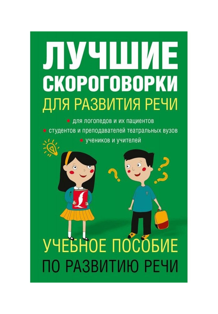 Book The best tongue-twisters for development of speech