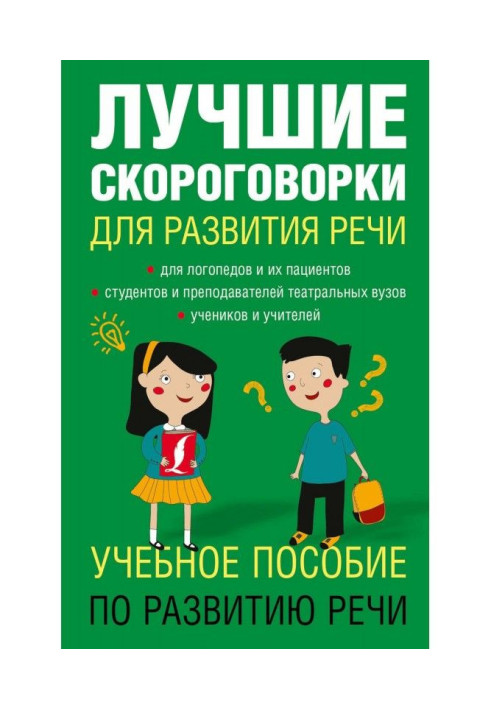 Book The best tongue-twisters for development of speech