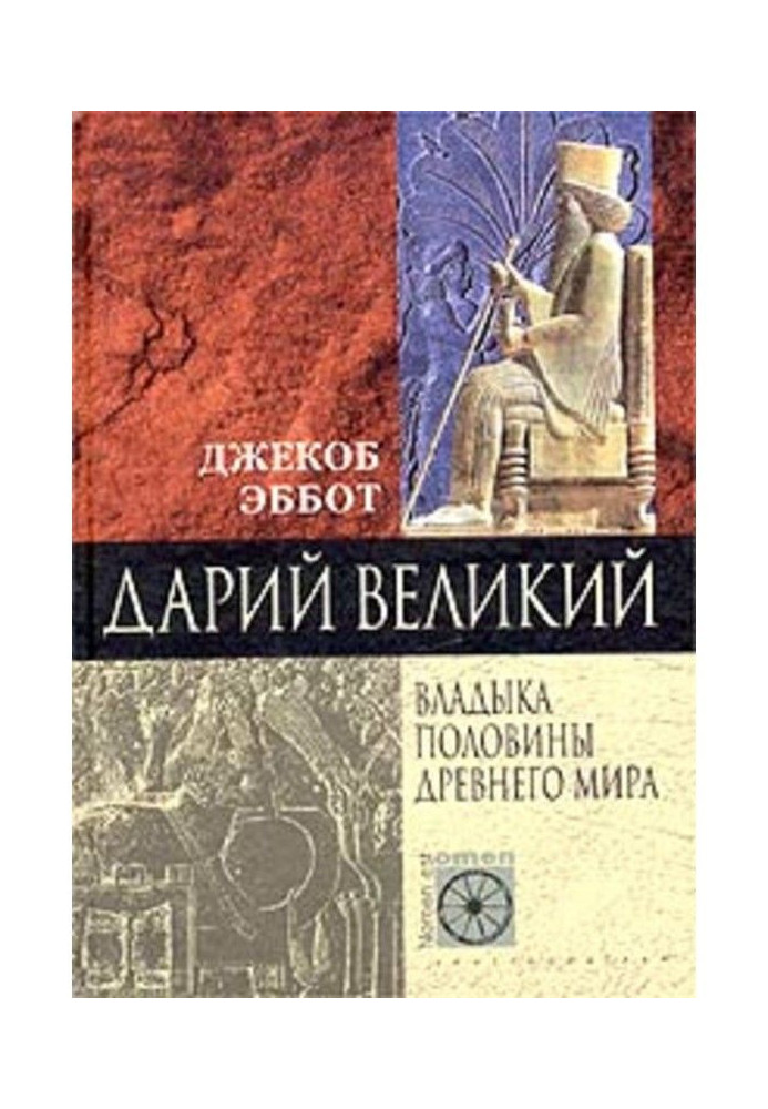 Книга Дарій Великий. Владика половини Стародавнього світу