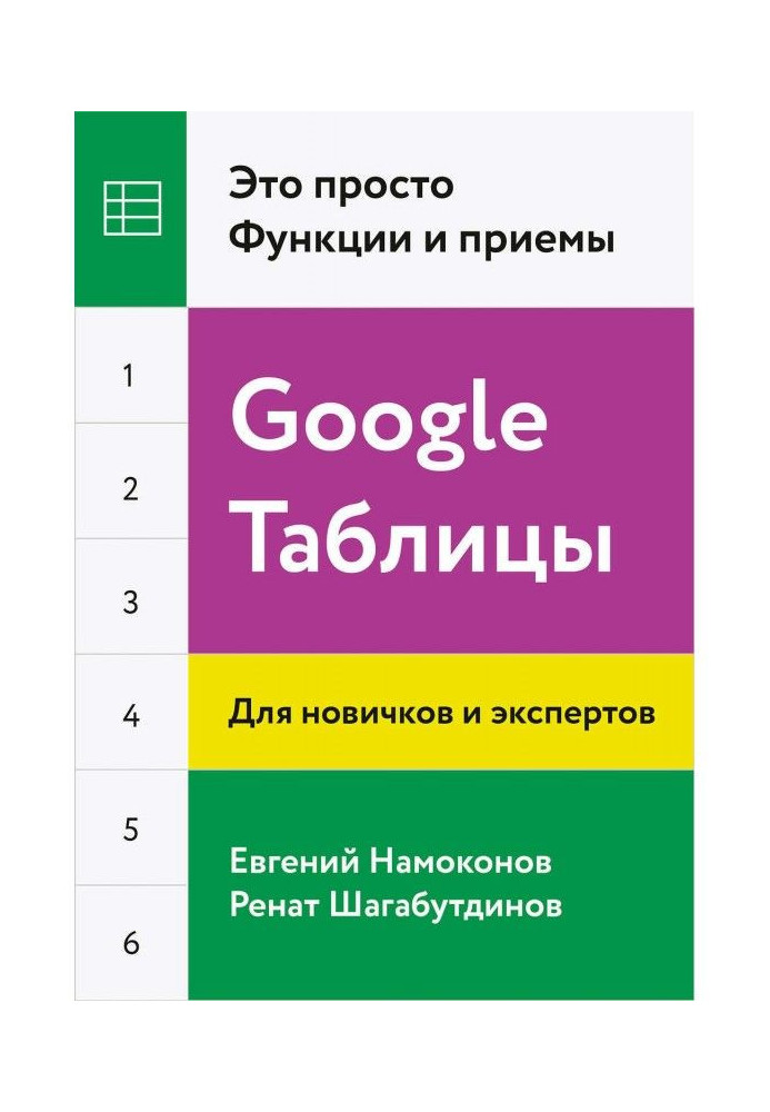 Книга Google Таблицы. Это просто. Функции и приемы