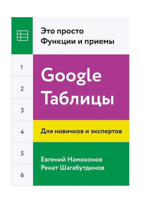 Книга Google Таблицы. Это просто. Функции и приемы