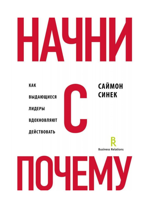 Книга Начни с «Почему?». Как выдающиеся лидеры вдохновляют действовать