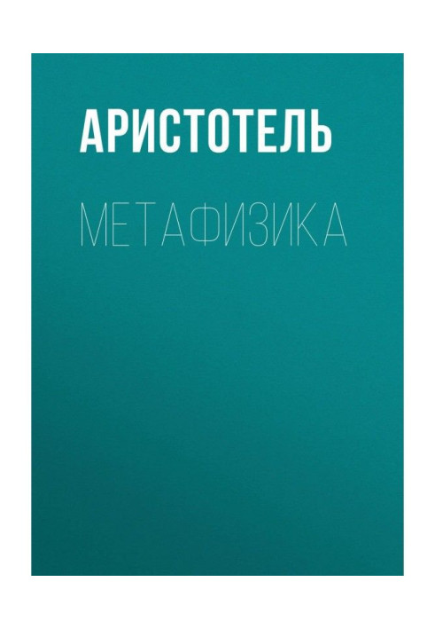 Книга Метафизика