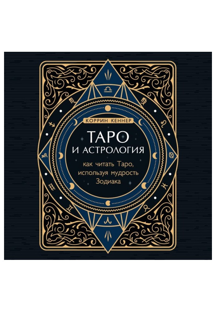 Book Tarot and astrology. How to Read the Tarot Using the Wisdom of the Zodiac