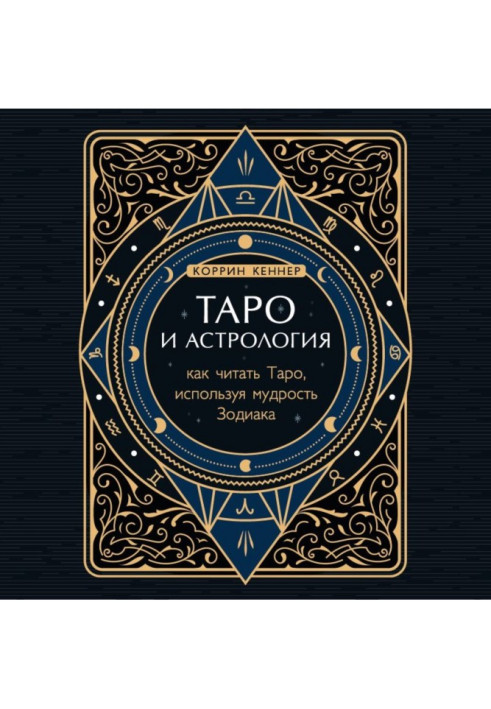 Book Tarot and astrology. How to Read the Tarot Using the Wisdom of the Zodiac