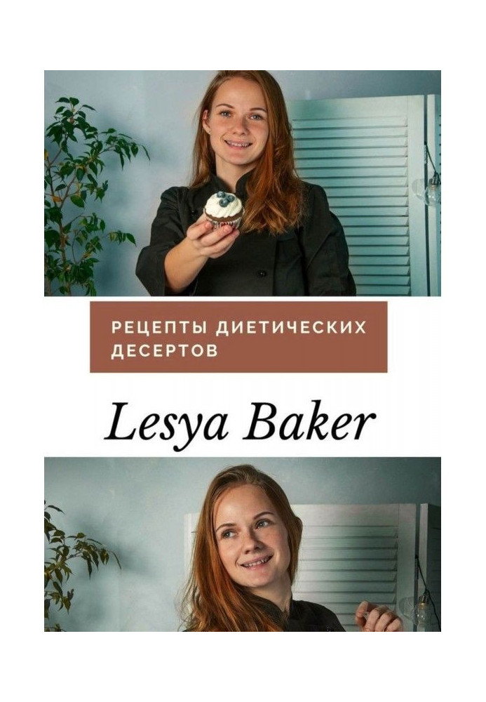 Книга Рецепти дієтичних десертів