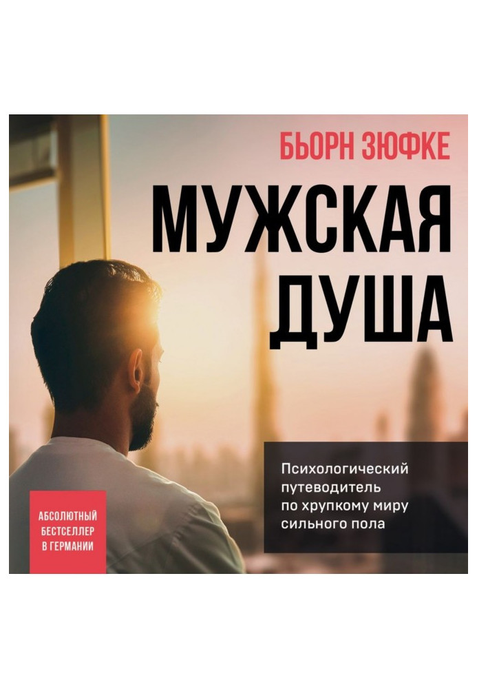Книга Чоловіча душа. Психологічний путівник крихким світом сильної статі