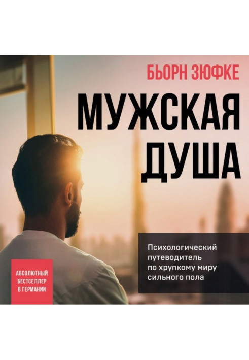 Книга Чоловіча душа. Психологічний путівник крихким світом сильної статі