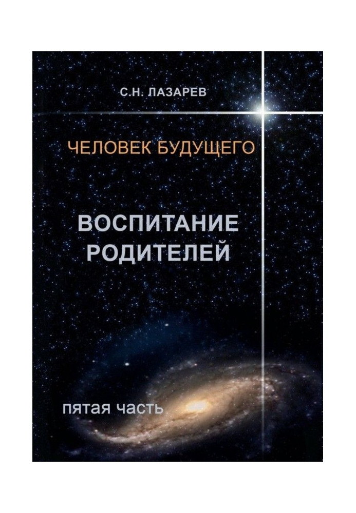 Книга Человек будущего. Воспитание родителей. Пятая часть