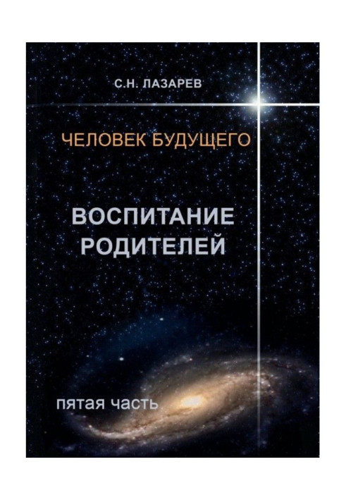 Книга Человек будущего. Воспитание родителей. Пятая часть