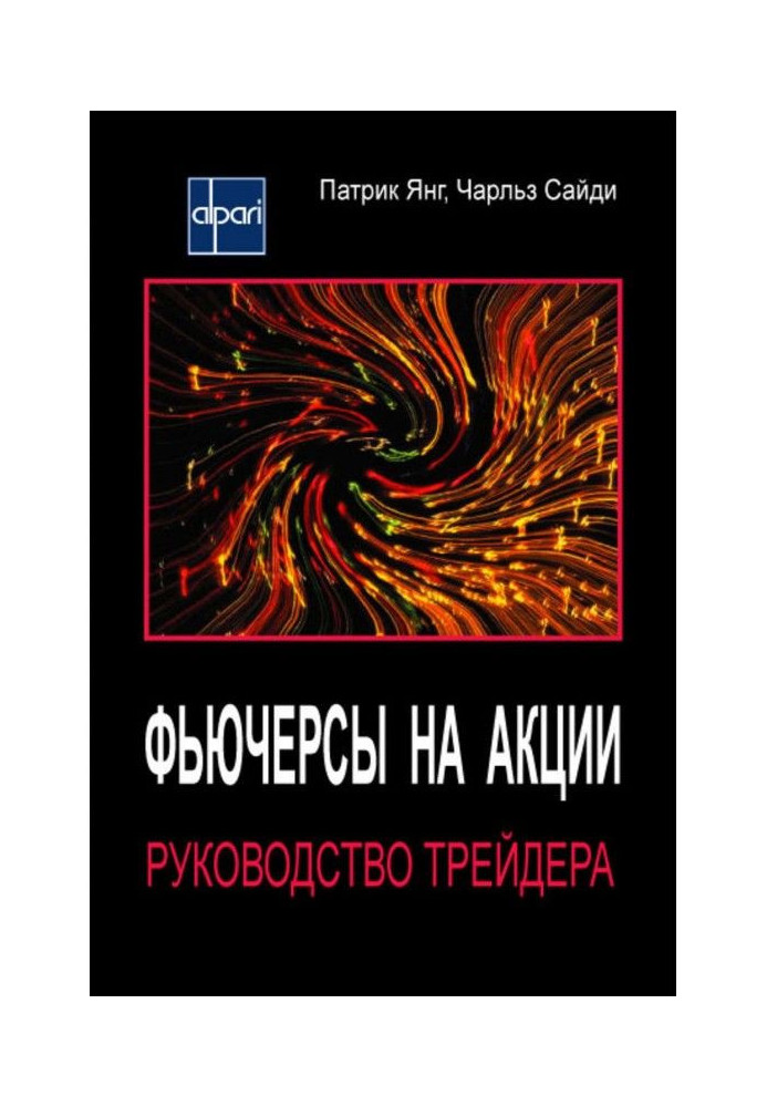 Книга Ф'ючерси на акції. Керівництво трейдера