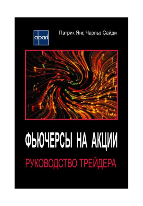 Книга Ф'ючерси на акції. Керівництво трейдера