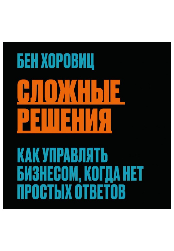 Книга Сложные решения. Как управлять бизнесом, когда нет простых ответов