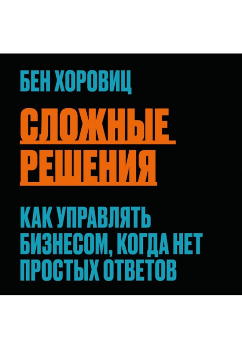 Книга Сложные решения. Как управлять бизнесом, когда нет простых ответов