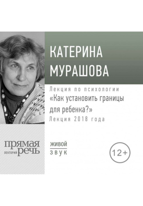 Книга Лекция «Как установить границы для ребенка»