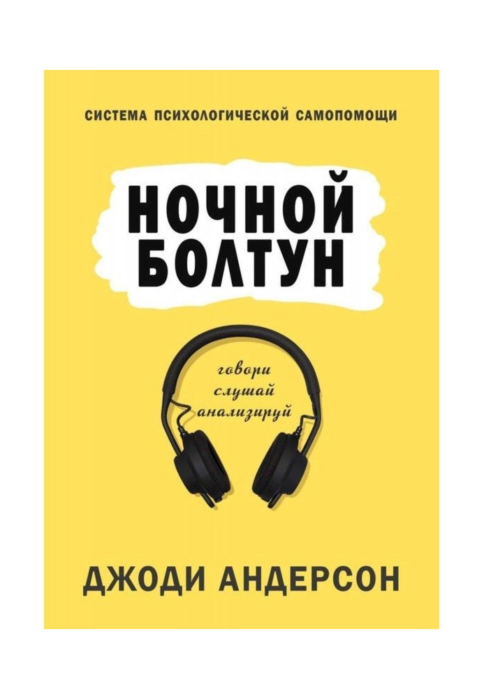 Книга Нічна базіка. Система психологічної самодопомоги